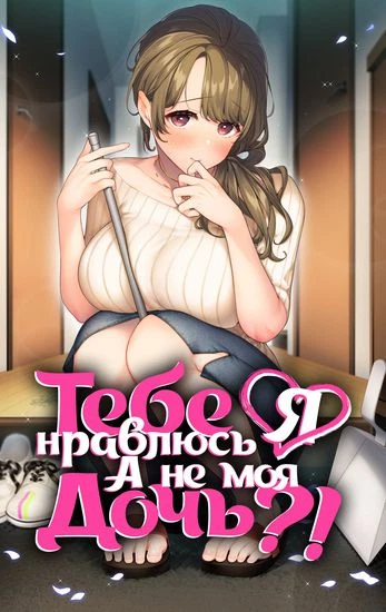 Тебе нравлюсь я, а не моя дочь?!