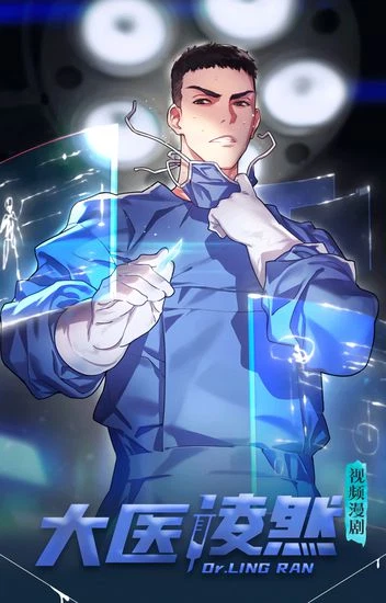 Великий доктор Лин Жань