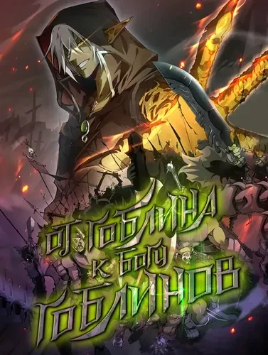 От гоблина к богу гоблинов