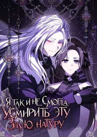 Я так и не смогла усмирить эту злую натуру