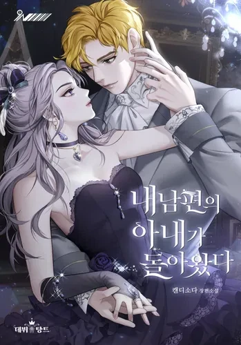 Жена моего мужа вернулась