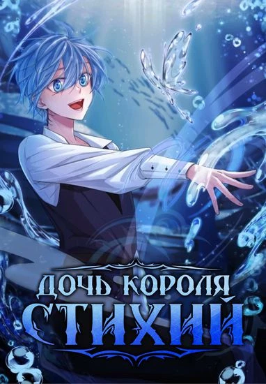 Дочь короля стихий