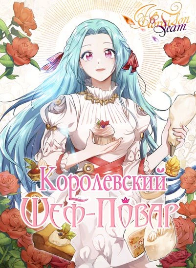 Королевский шеф-повар