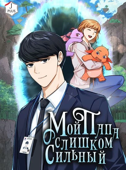 Мой папа слишком сильный