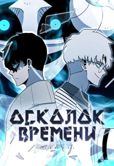 Осколок времени