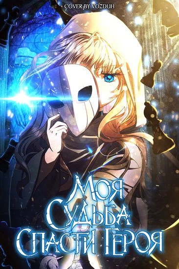 Моя судьба спасти героя