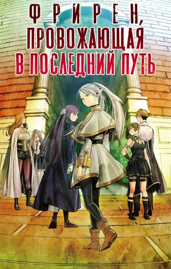 Фрирен, провожающая в последний путь