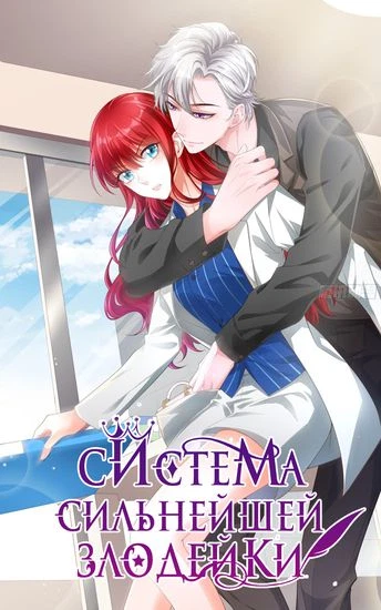 Система сильнейшей злодейки