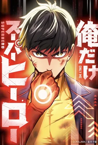 Я единственный герой