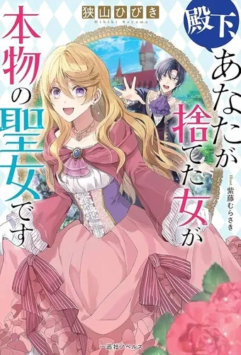 Ваше Высочество, девушка, которую вы бросили, — настоящая святая