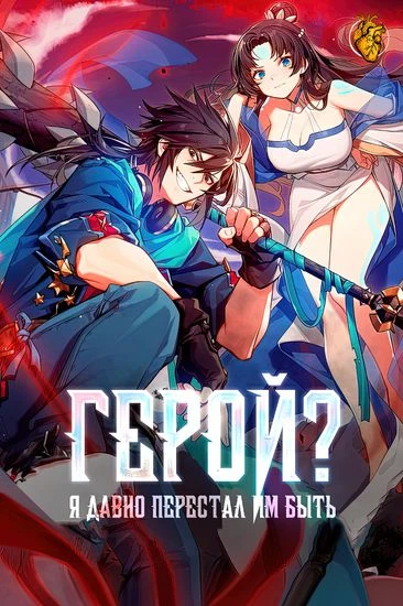 Герой? Я давно перестал им быть