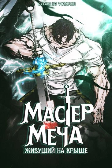 Мастер меча, живущий на крыше