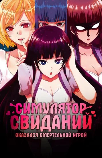 Мир, который я считал симулятором свиданий, оказался смертельной игрой