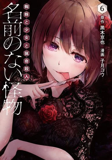 Безымянный монстр