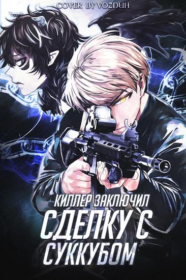 Киллер заключил сделку с суккубом
